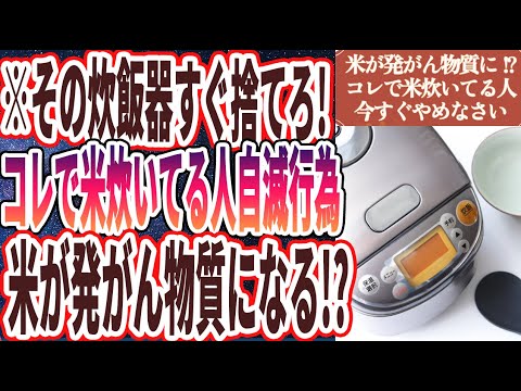 【その炊飯器即捨てろ!】「まさか数年前の炊飯器使ってる!?コレで米炊いてる人自滅行為..米が発がん物質になる!?」を世界一わかりやすく要約してみた【本要約】