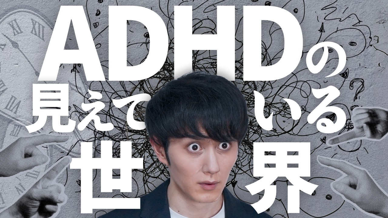 【驚愕】なぜADHDの人間は「当たり前」ができないのか?