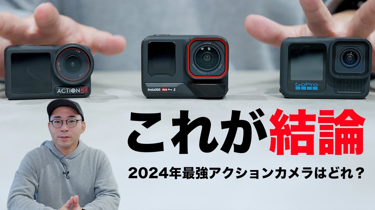 【結論出た】2024年の最強アクションカメラはどれ?3社をガチ比較した結果/DJI Osmo Action 5 Pro・GoPro HERO 13 Black・Insta360 Ace Pro 2