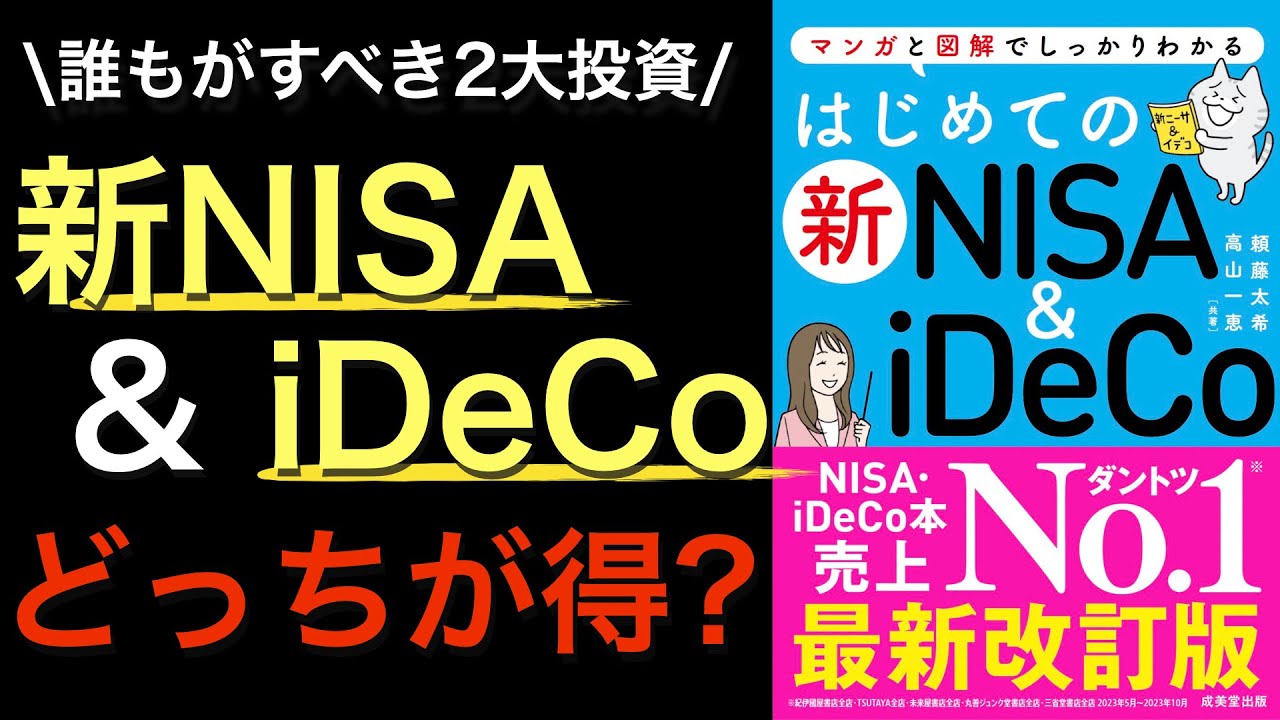 【新刊】ほぼ全ての国民がするべき新NISA&iDeCoが初めての人でも良く分かるベストセラー本!