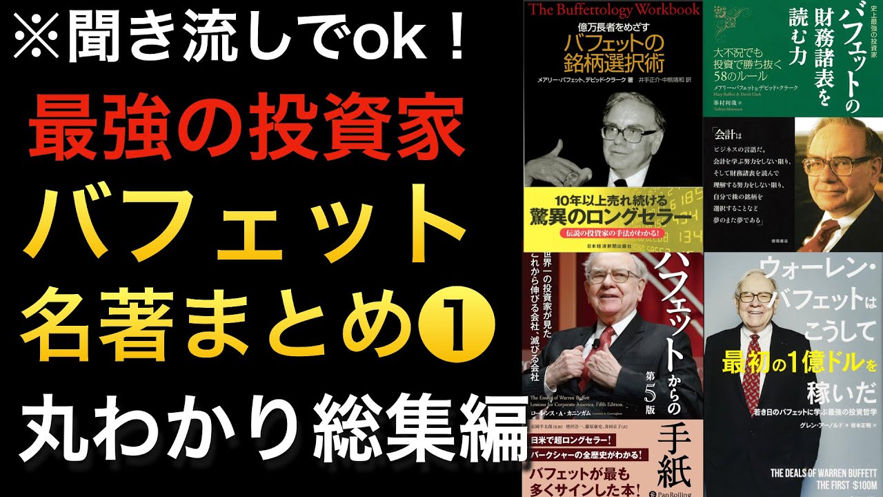 【聞き流しでOK】世界最強の投資家ウォーレン・バフェット関連の名著!長く勝ち続けるための投資・ビジネスの思考など※総集編