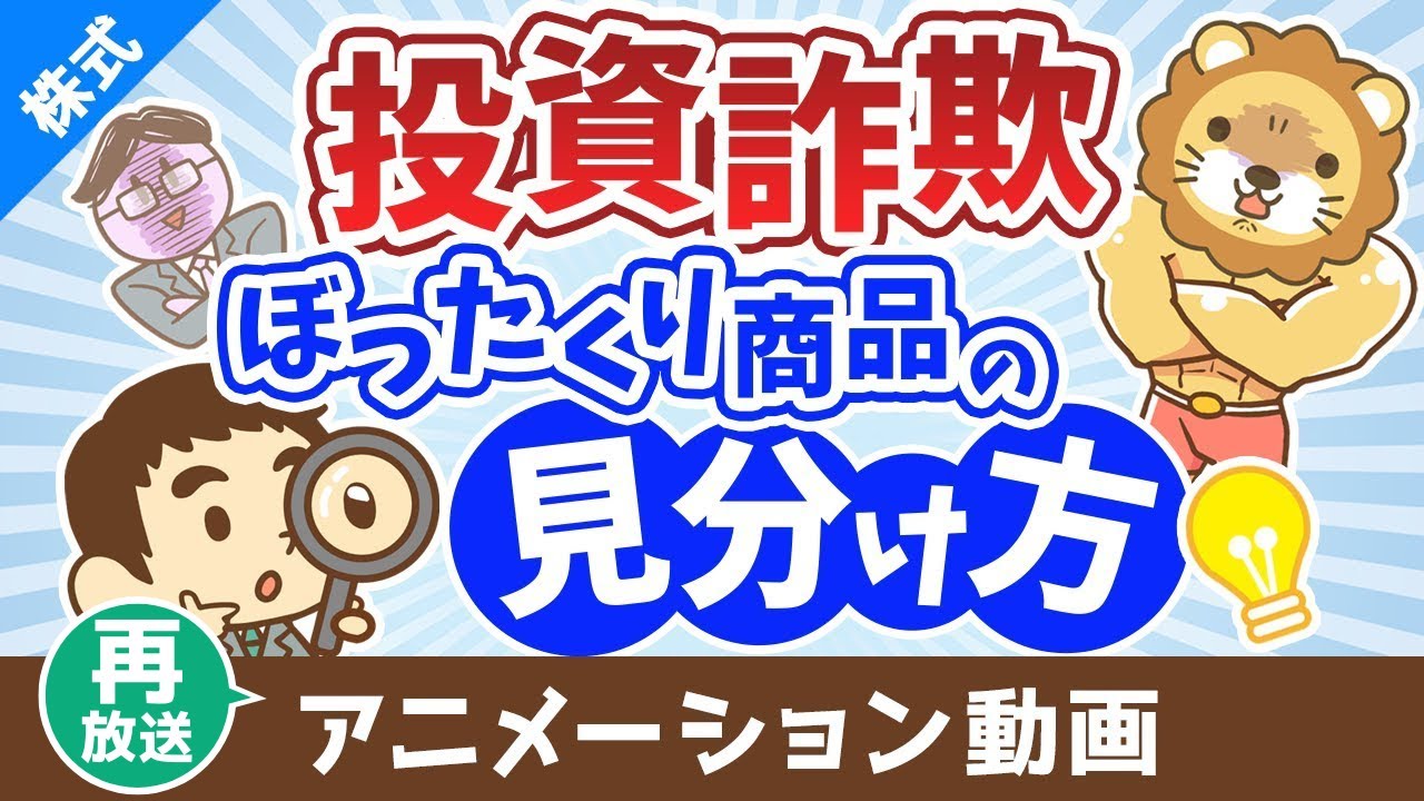 【再放送】【違いは何?】インデックス投資と投資詐欺・ぼったくり商品は特徴がソックリ?【株式投資編】:(アニメ動画)第397回