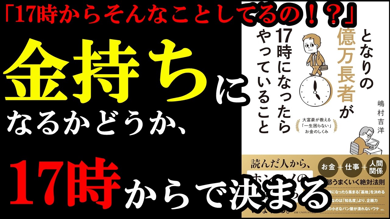 ずるい!!17時からそんな方法でお金稼いでいたのかぁ!!!『となりの億万長者が17時になったらやっていること』