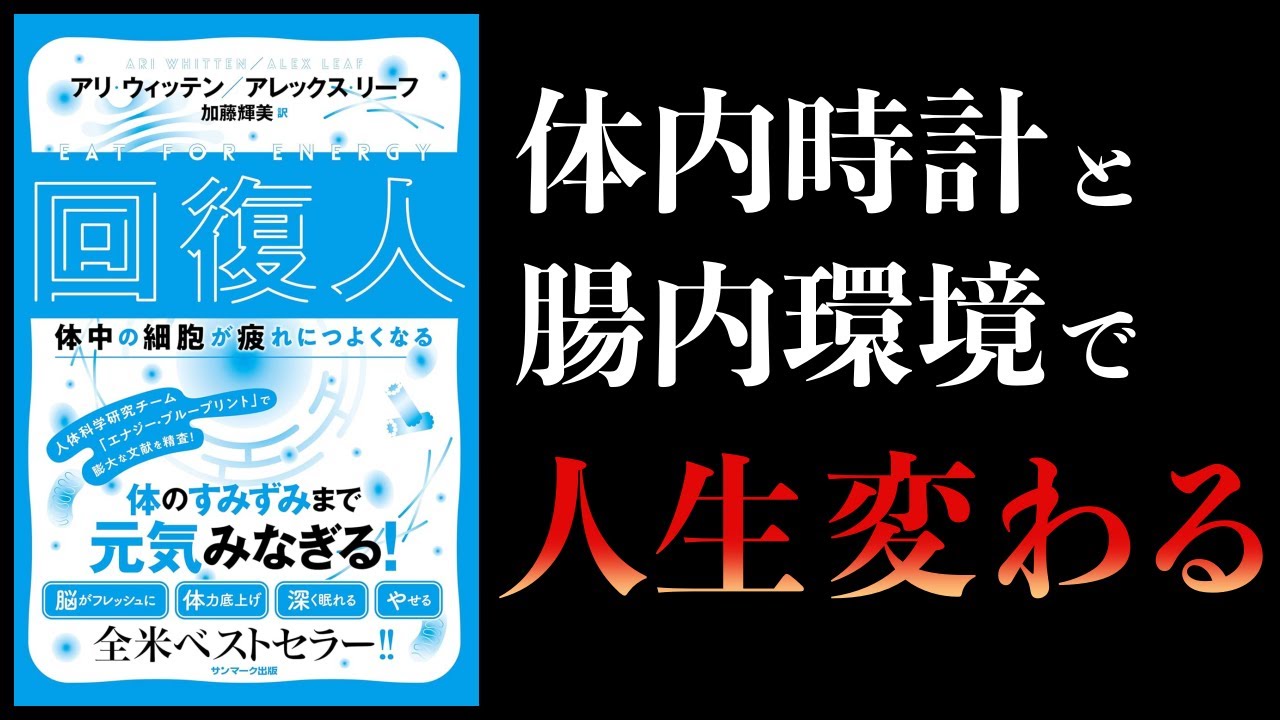 【13分で解説】回復人 体中の細胞が疲れにつよくなる