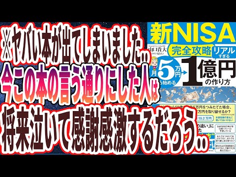 【ベストセラー】「【新NISA完全攻略】月5万円から始める「リアルすぎる」1億円の作り方 」を世界一わかりやすく要約してみた【本要約】