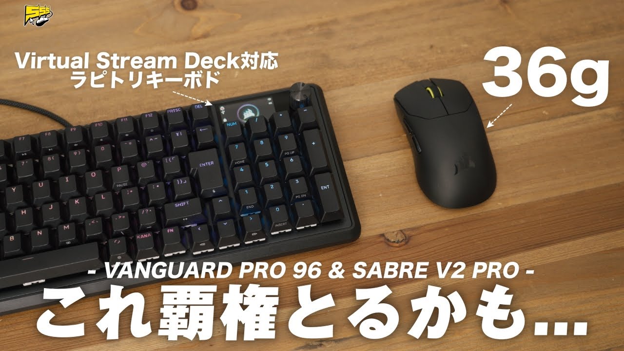 【朗報】CORSAIRからとんでもないデバイスが2台同時に発売される件 | SABRE v2 PRO / VANGUARD PRO 96