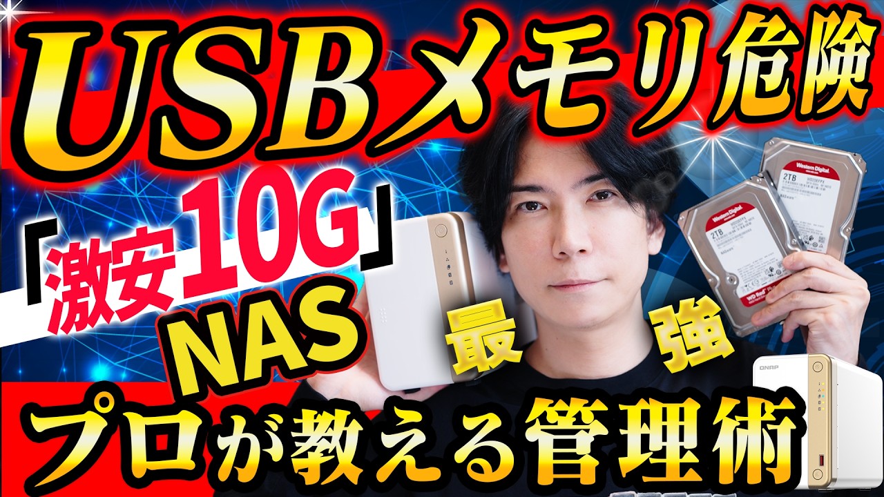 【プロが教える】最強データ管理!HDDが壊れても大丈夫!家庭用NASが便利すぎる!【激安10G環境も!】QNAP