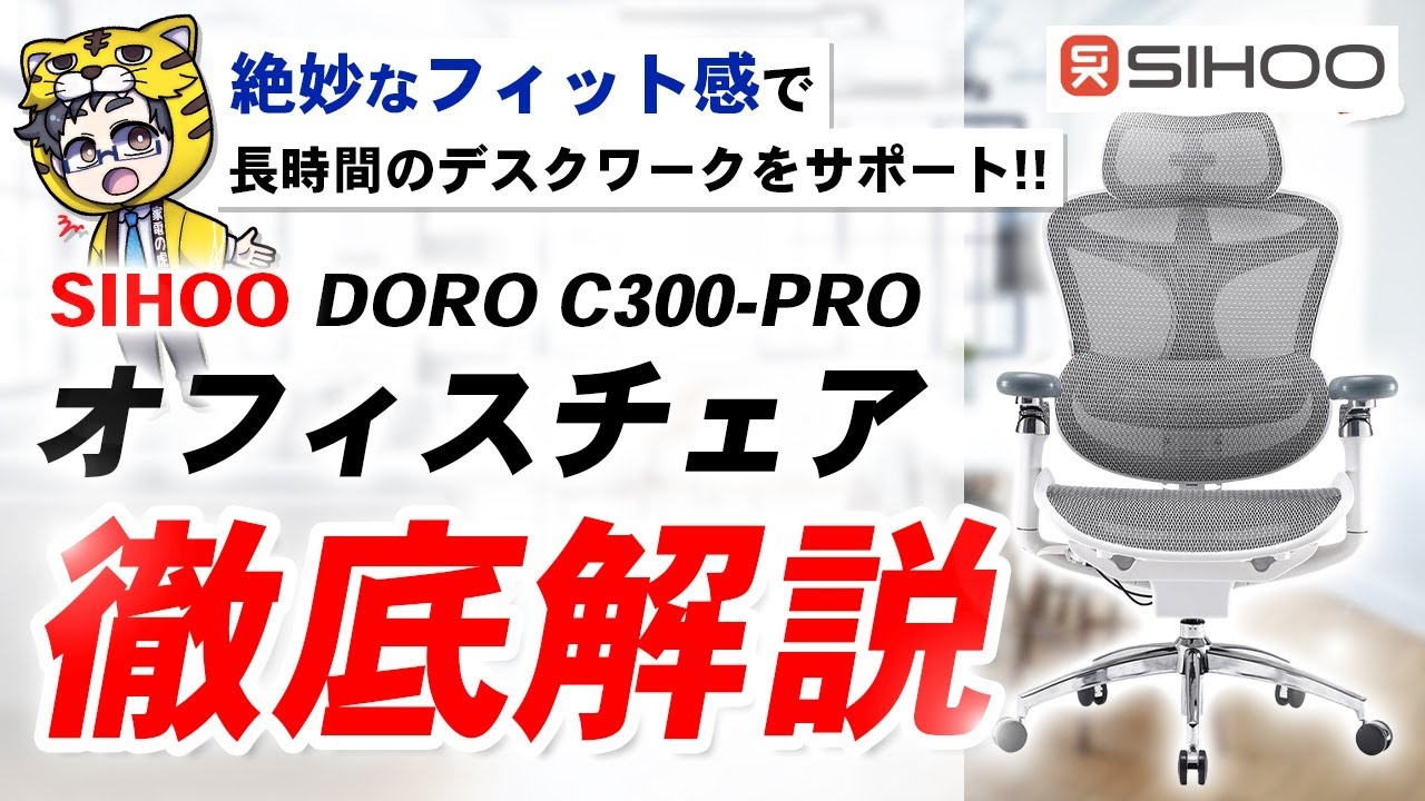 腰が痛いデスクワーカーへの神様レベルな「SIHOO C300 PRO」デスクチェア出会った!