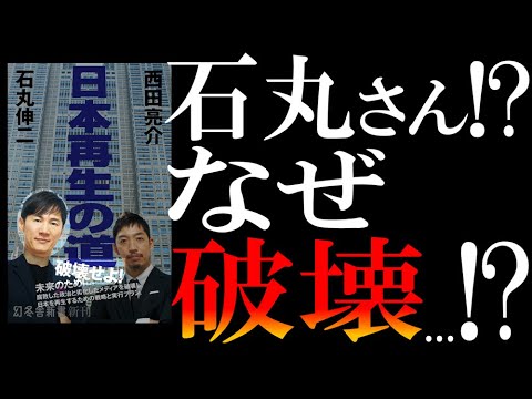 【発売したばかりの新刊】あの石丸伸二氏の「思惑」と「戦略」