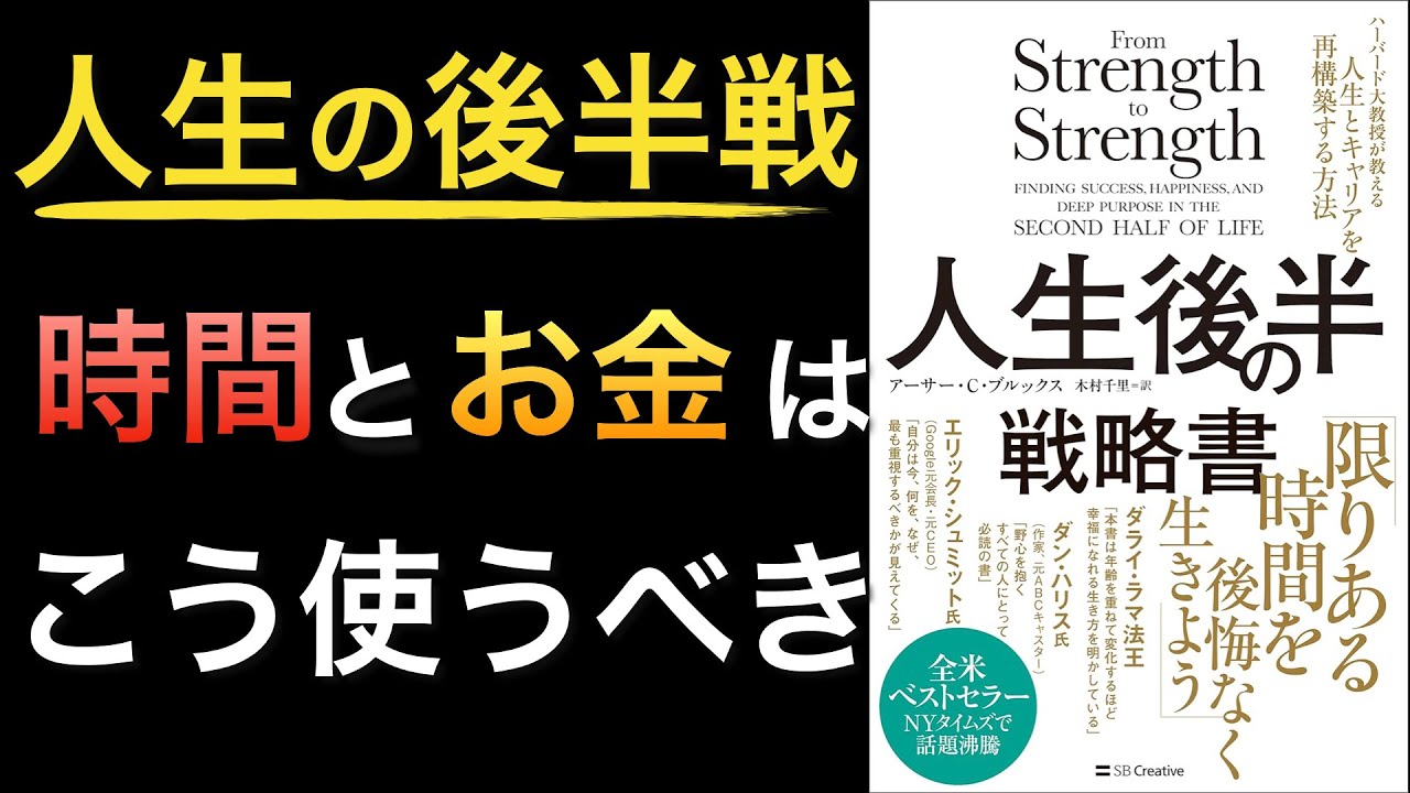 【ベストセラー】40代後半以降の人必見!時間の投資・ヒトへの投資・幸福への投資が人生後半では必要!【人生後半の戦略書】