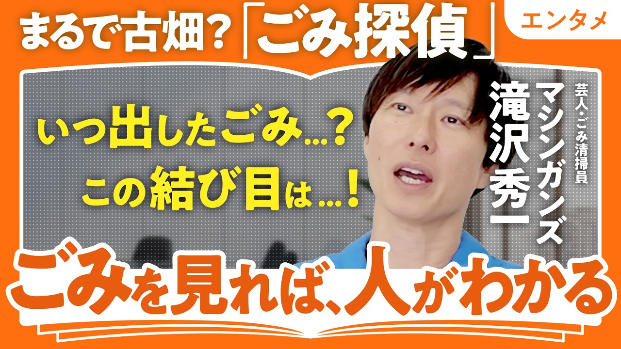 【マシンガンズ滝沢秀一】人柄、お金、日本の未来…それ全部「ごみ」でわかります!? 【芸人/ごみ清掃員】(第1回/全2回)