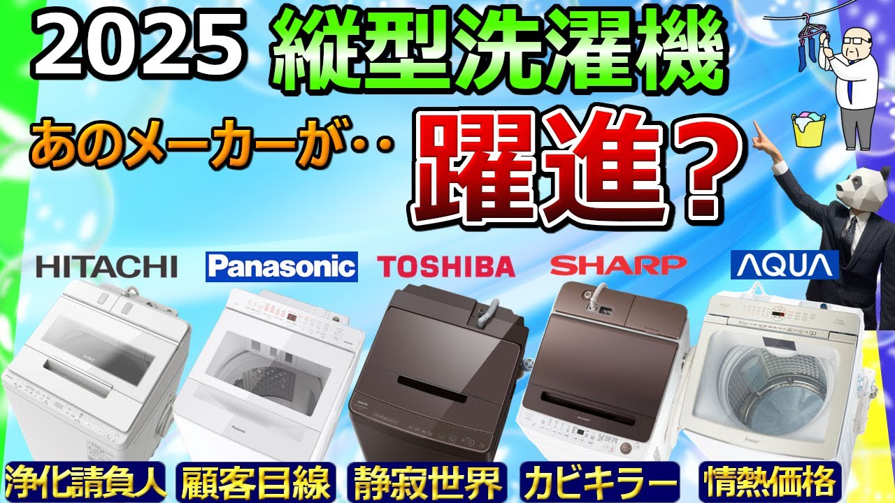 【縦型洗濯機 2025 おすすめ】No.1はどこだ? カタログだけではわからない「本当の使用感」教えます【レビュー比較分析:日立、パナソニック、東芝、シャープ、AQUA】
