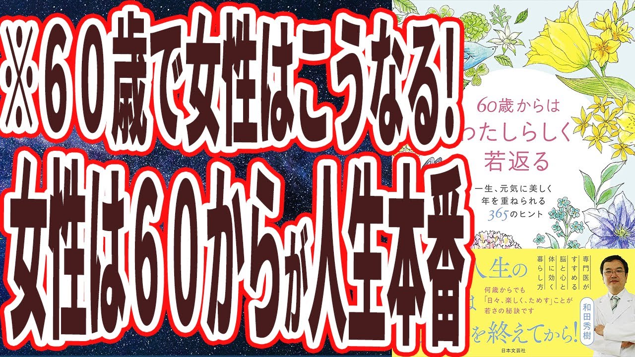 【ベストセラー】「60歳からはわたしらしく若返る: 一生、元気に美しく年を重ねられる365のヒント」を世界一わかりやすく要約してみた【本要約】