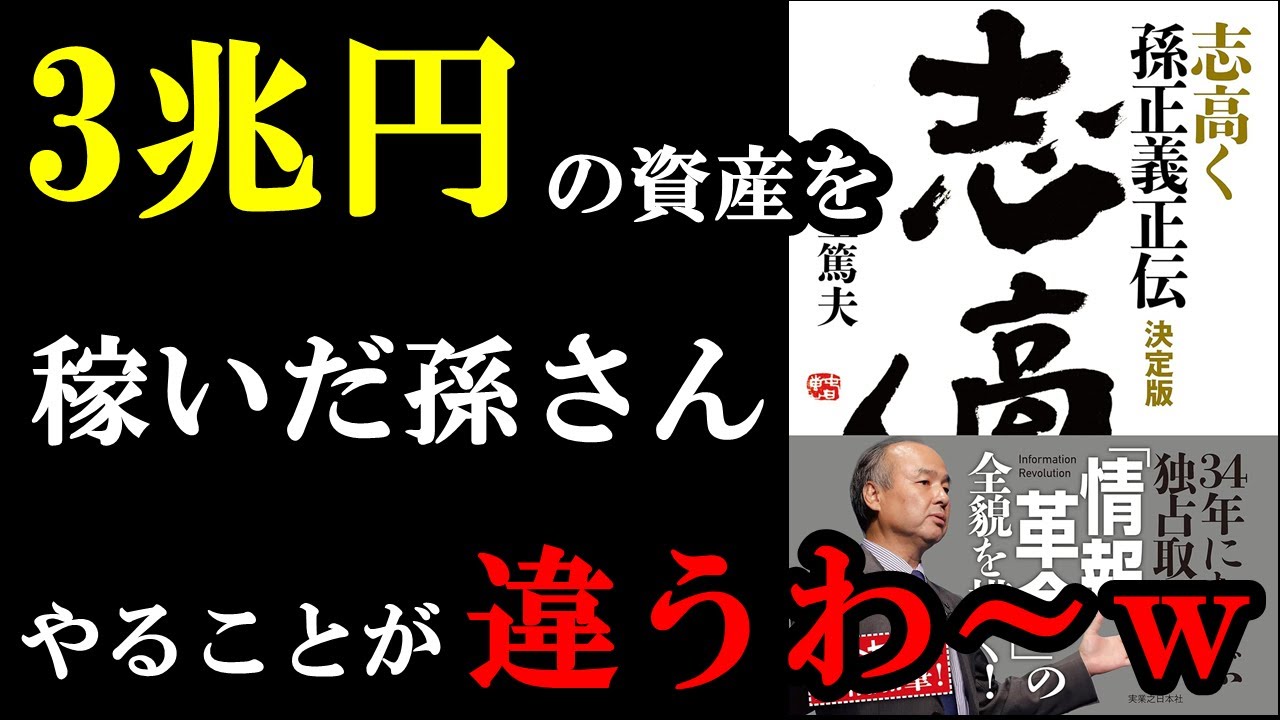 全ビジネスマン、必ず読むべき1冊。モチベがブチ上がります!『志高く 孫正義正伝 決定版』