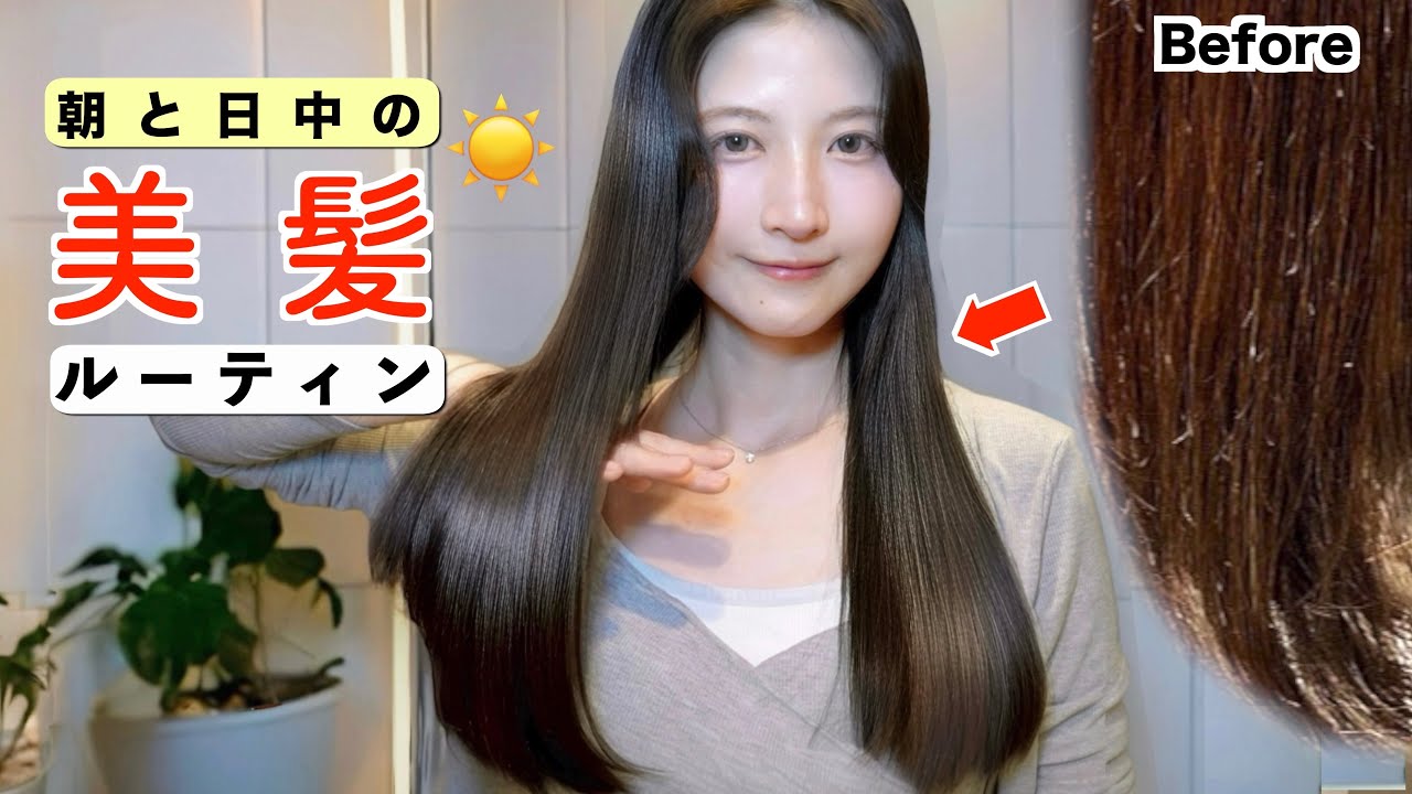 【朝&日中のヘアケア】圧倒的美髪になったヘアケアルーティン徹底解説!
