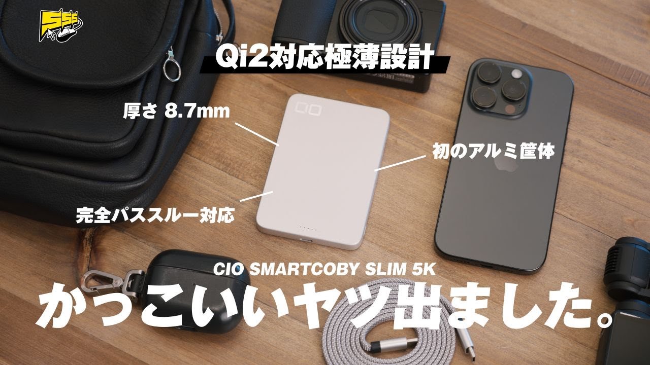 【ここ最近で一番】思わず持ち歩きたくなるモバイルバッテリーが出ました | SMARTCOBY SLIM 5K