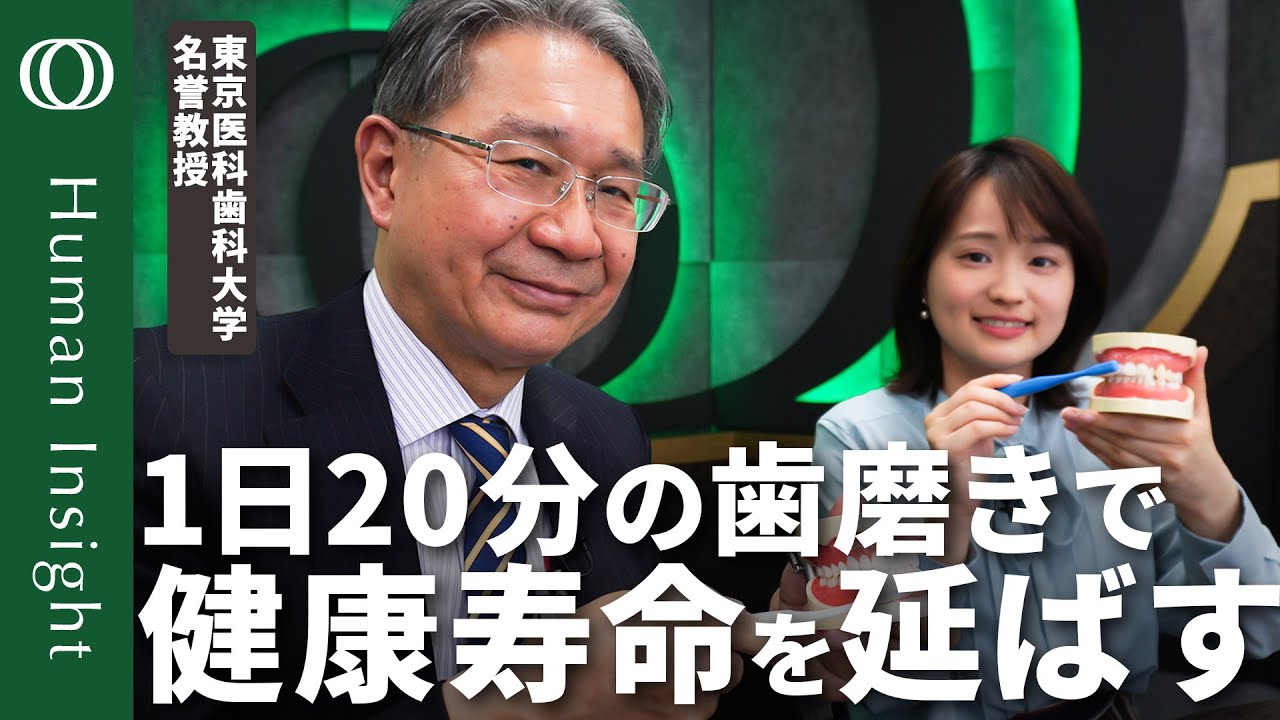 【歯磨き5分は短すぎる】東京医科歯科大学名誉教授・水口俊介/口の中を40か所に分け1カ所につき30秒磨く(20分間)/擦るのではなく掻き出す/歯磨き粉の量はCMぐらい【Human Insight】