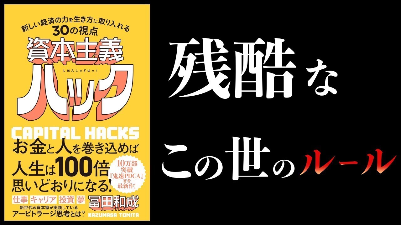 【特別編】資本主義のルールと攻略法・完全版