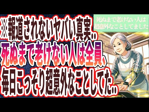 【99%の医者が驚愕】「死ぬまで老けない人は全員、毎日こっそり超意外なことしてました..」を世界一わかりやすく要約してみた【本要約】