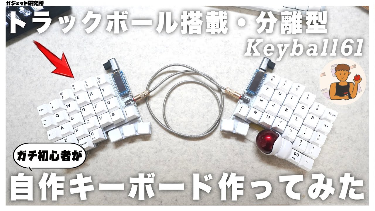 【自作キーボード】人生初自作キーボードを作ってみた率直な感想と記録【keyball】