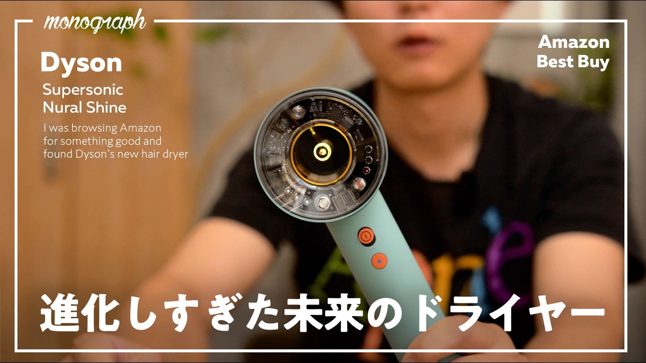 【Amazon プライム感謝祭】ダイソンの最新ドライヤー買ってみたら、長年の悩みが吹き飛びそう