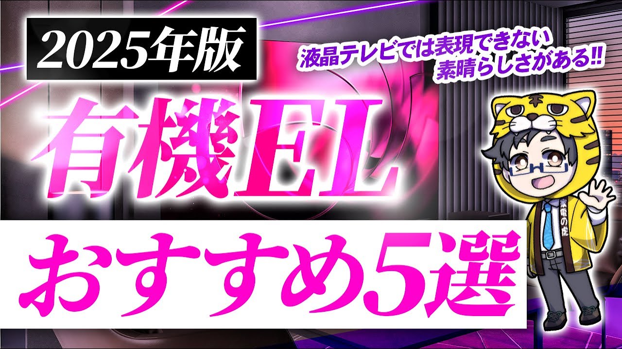 2025年版|有機ELテレビおすすめ5選!実は豊作ですし価格も安くなってる?