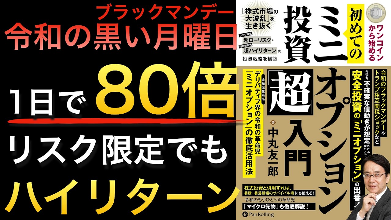 【新刊】知ってる人は儲けてる...大暴落時に爆益を出すワンコインミニオプション投資入門
