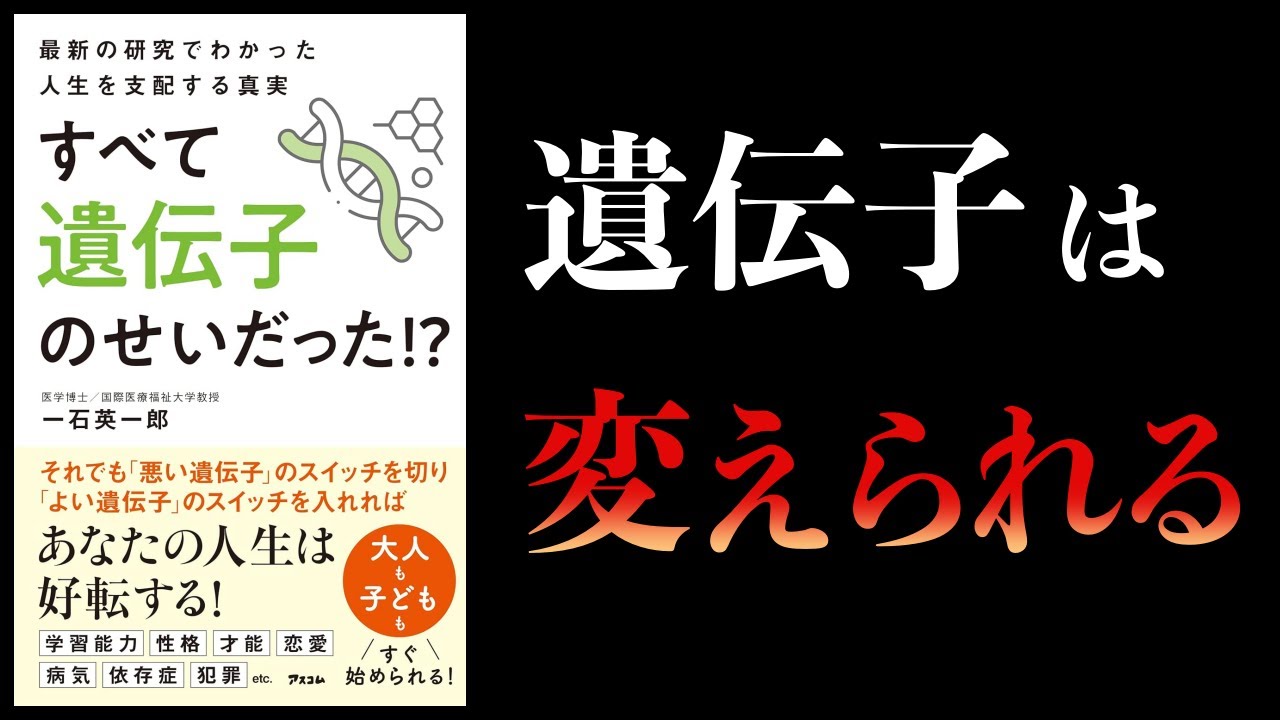【10分で解説】遺伝子を後天的に変える方法 エピジェネティクス 最新の研究でわかった人生を支配する真実 すべて遺伝子のせいだった!?