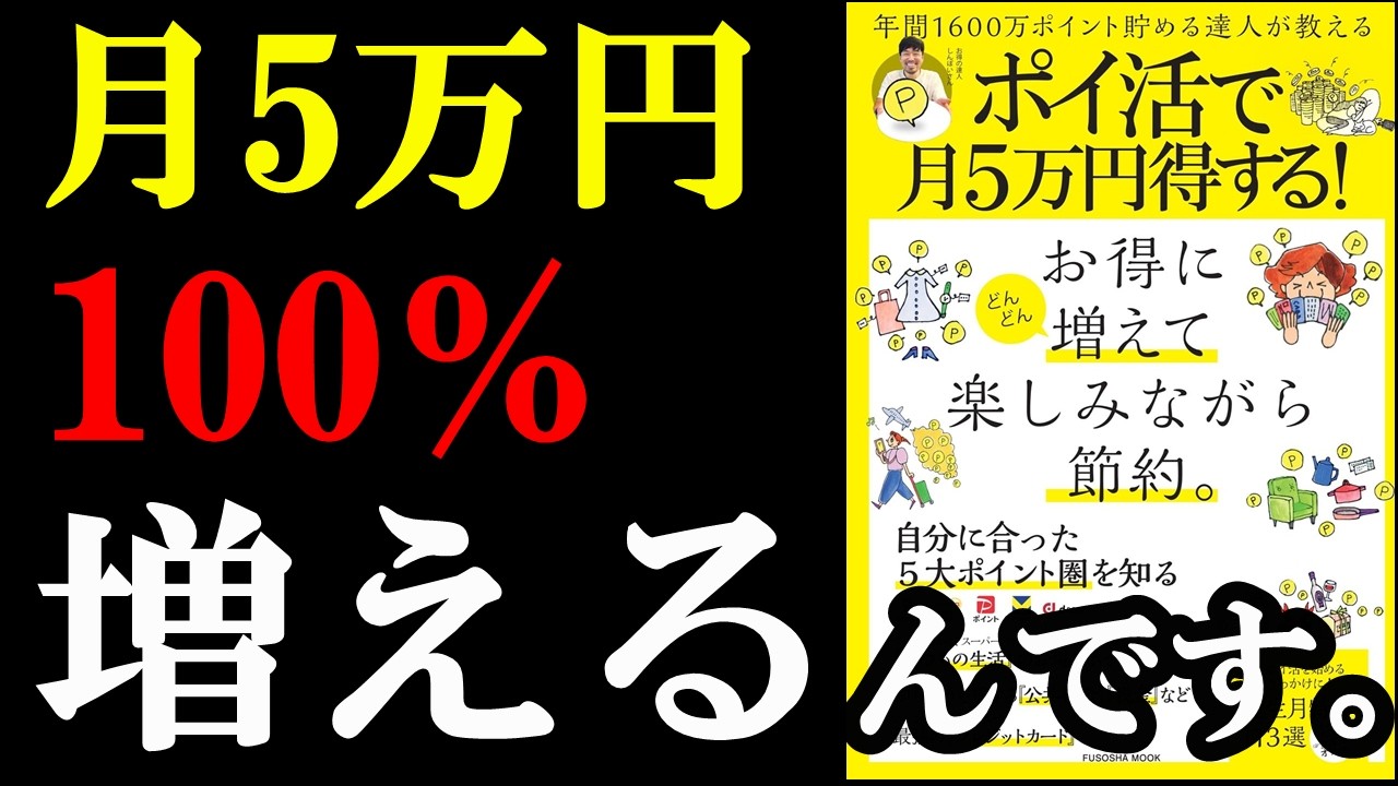 やれば確実に月5万円増えるって、凄いです!!!『ポイ活で月5万円得する!』