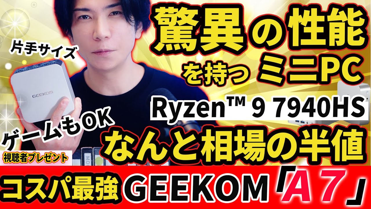 【相場の半額】噂の超高性能miniPC GEEKOM A7レビュー Ryzen™ 9 7940HS メモリ32GB SSD 2TB (エグイ性能)