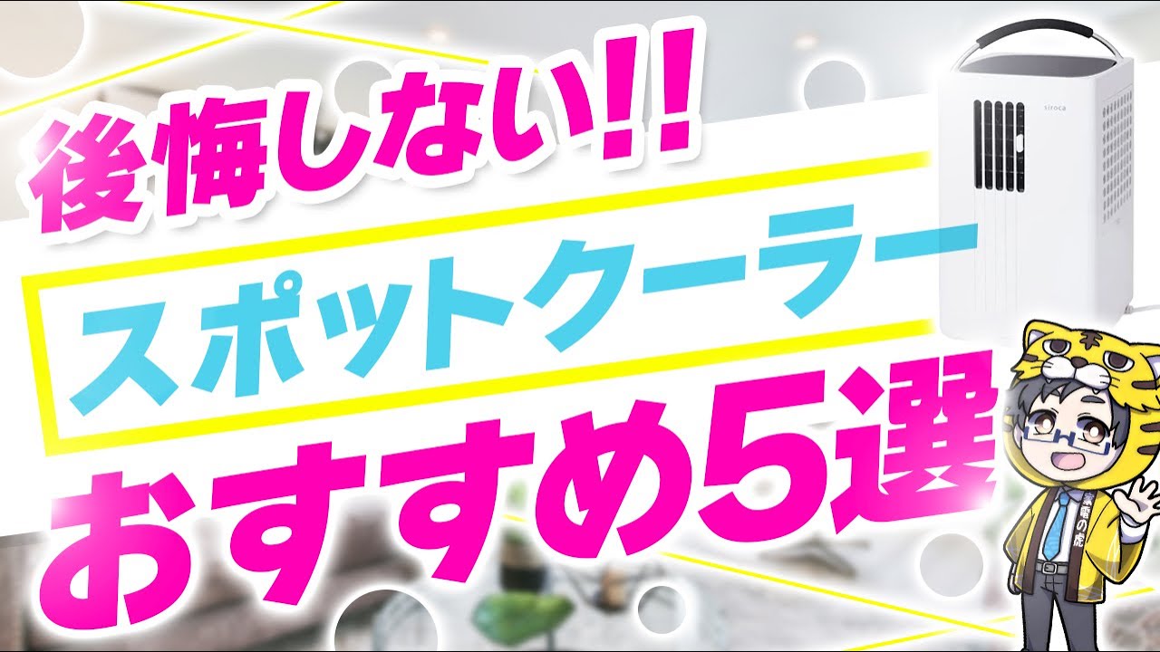 移動式エアコンのスポットクーラーおすすめ5選|機種ごとにかなり差があるぞ|失敗を防げ!