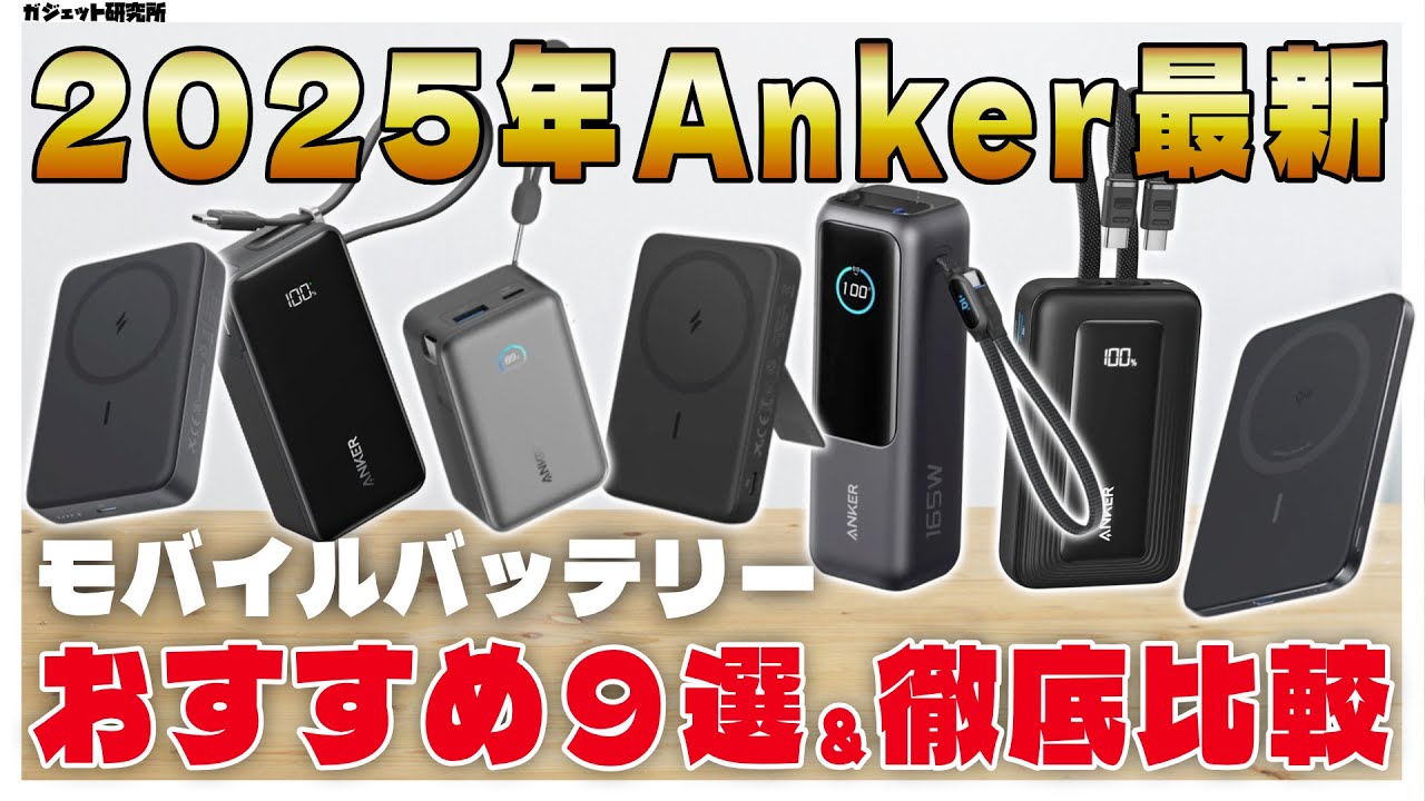 2025年最新Ankerのモバイルバッテリー9個紹介・本当に買うべきなのはどれ?| Anker CIO Matech