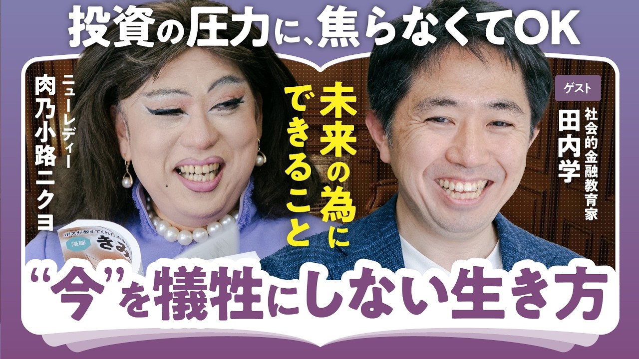 【投資しないとダメ?】お金は長期的に見る/お客さまは偉い人?/不安を煽る情報に注意/老後のために今はガマン?【田内学×肉乃小路ニクヨ】(第1回/全2回)