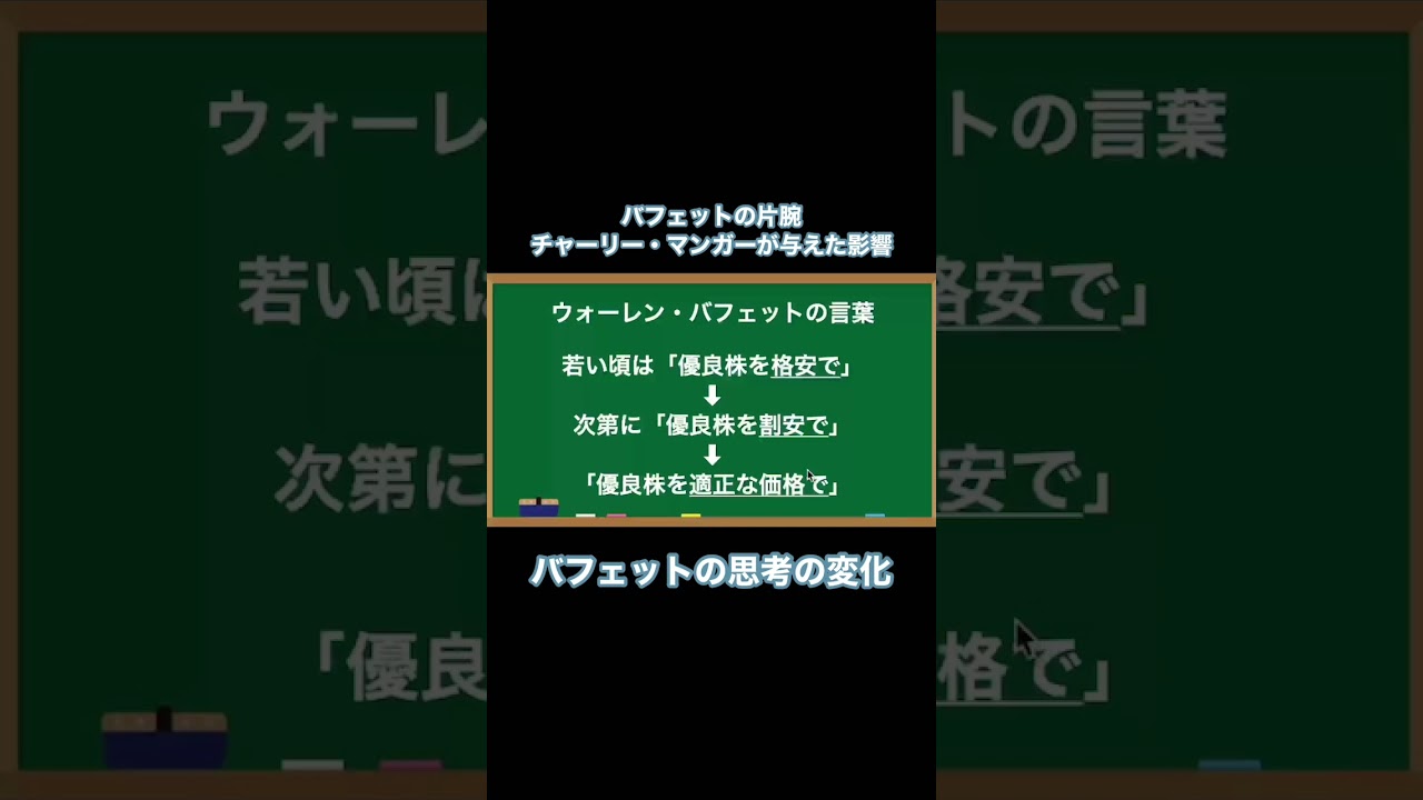 【名著】バフェットの思考の変化『マンガーの投資術』#shorts #株式投資