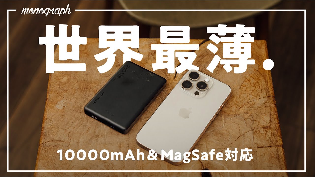 【世界最薄】iPhoneにベストなMagSafe対応モバイルバッテリーに新型登場【MATECH MagOn 10000】