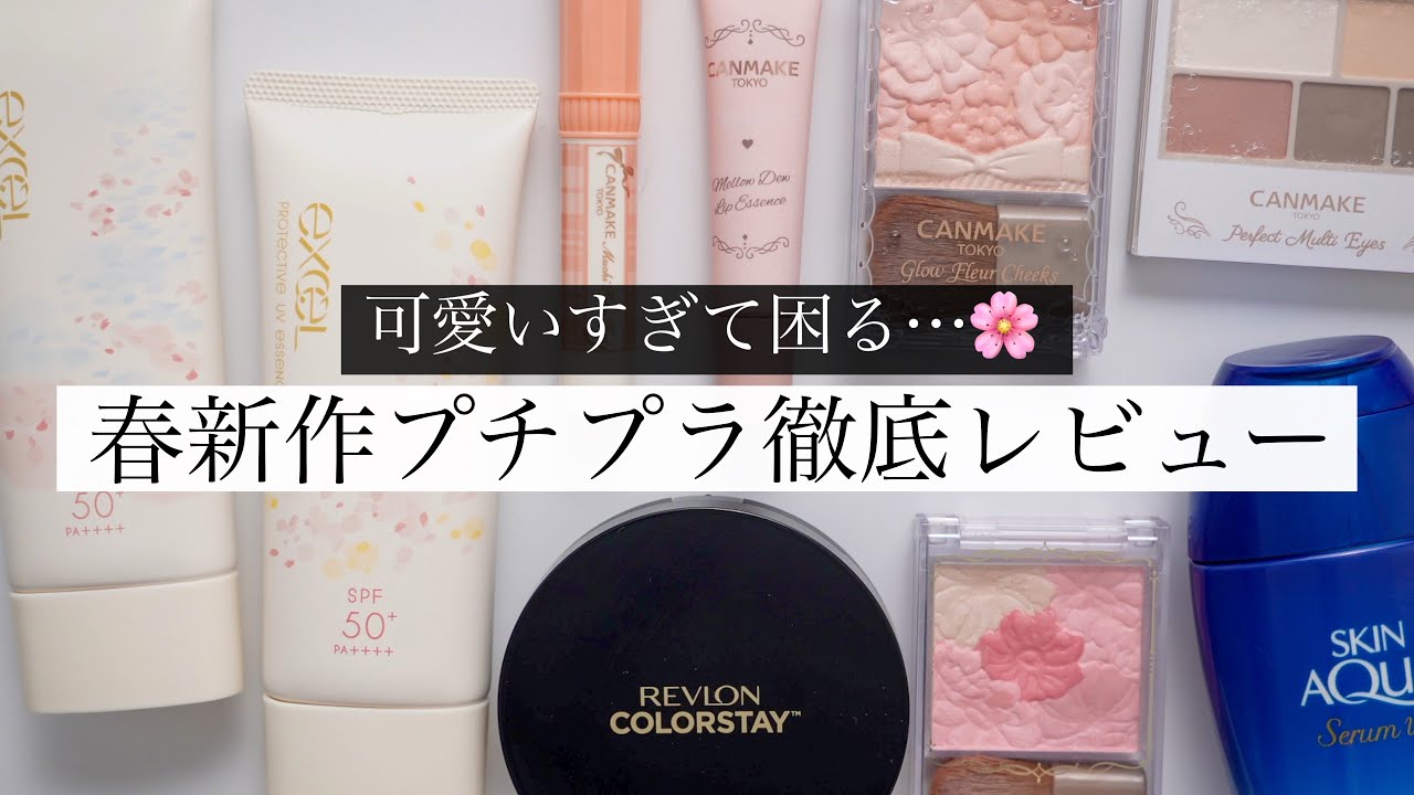 【春先取り】キャンメイク&人気プチプラ新作を徹底レビュー!