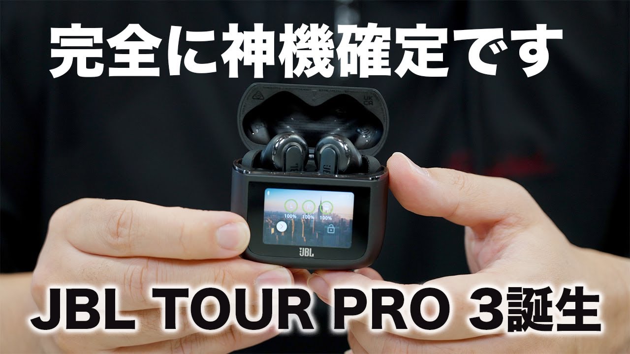 神機確定。JBL TOUR PRO 3圧倒的に進化して誕生した
