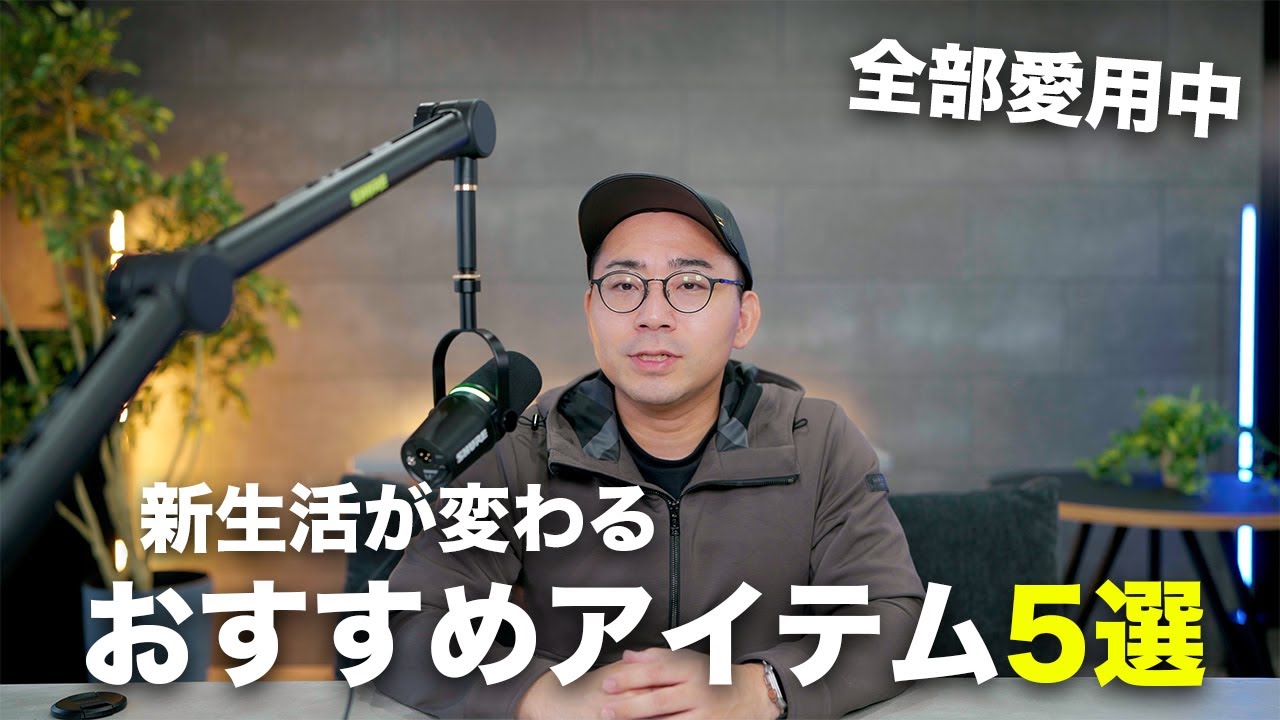 【すべて愛用中】新生活が確実に便利になるおすすめアイテム5選