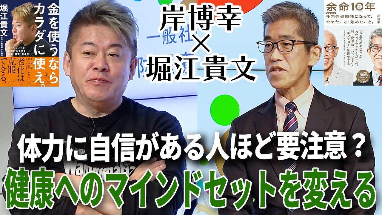 体力に自信があると思っていたら余命10年。人生を楽しむために今考えたい健康のこと(前編)【岸博幸×堀江貴文】