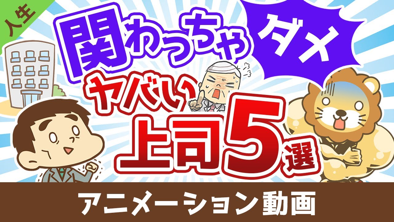 【人生の無駄】関わってはいけないヤバい上司5選【人生論】:(アニメ動画)第447回