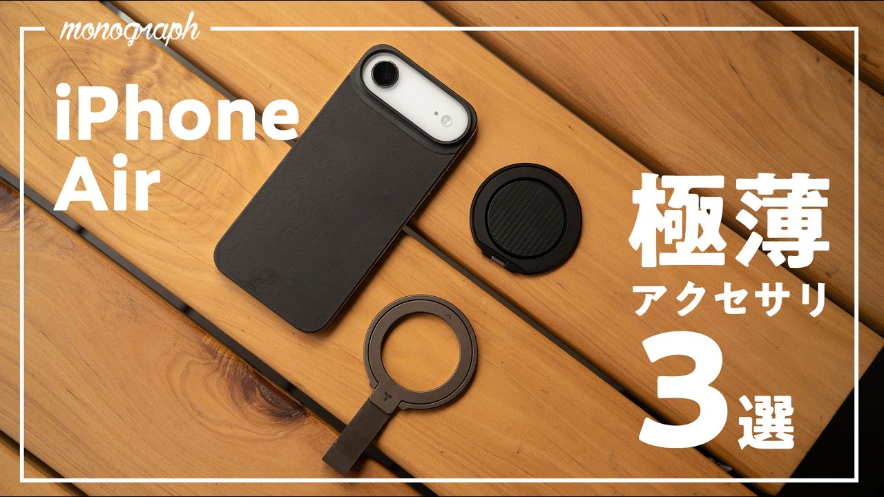 薄さを活かせ!iPhone Airおすすめアクセサリ3選