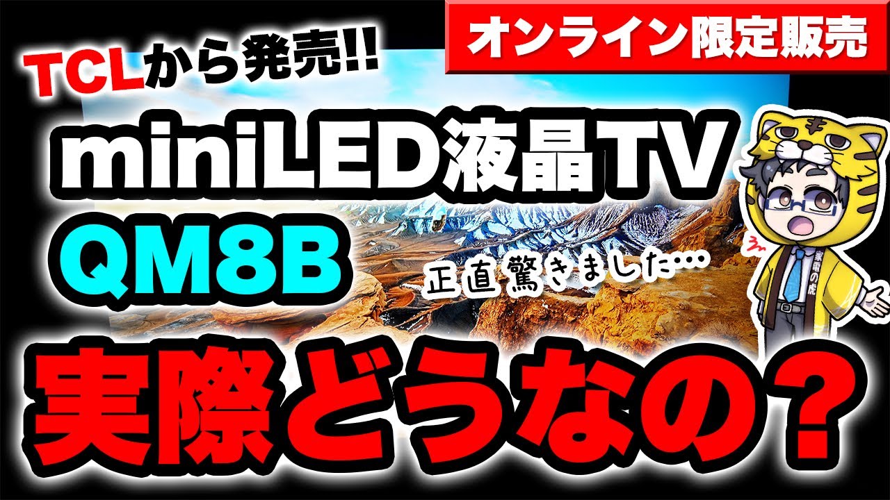 量子ドットMiniLED液晶テレビ|オンライン限定販売TCLのQM8Bシリーズの実力は?