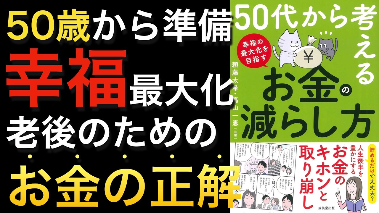 【新刊】50代から考える老後投資の出口戦略と幸福の経済学とは【日本人のためのDIE WITH ZERO】