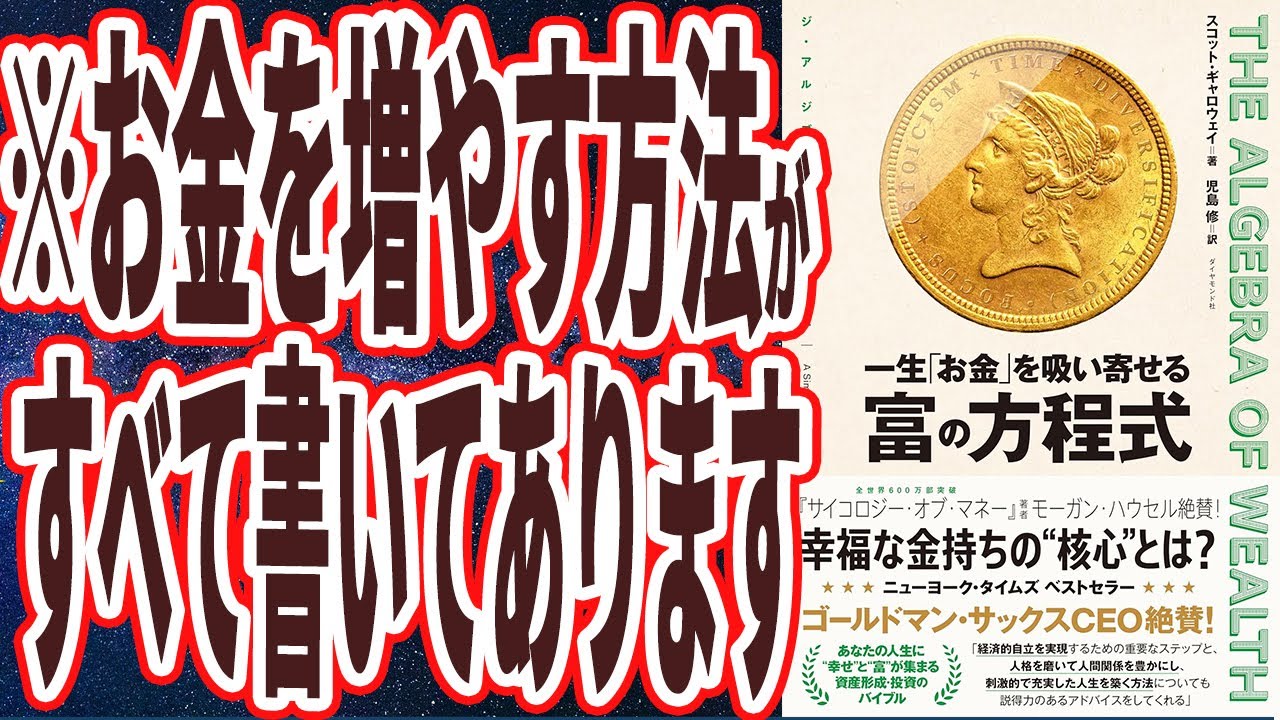 【ベストセラー】「THE ALGEBRA OF WEALTH 一生「お金」を吸い寄せる 富の方程式」を世界一わかりやすく要約してみた【本要約】