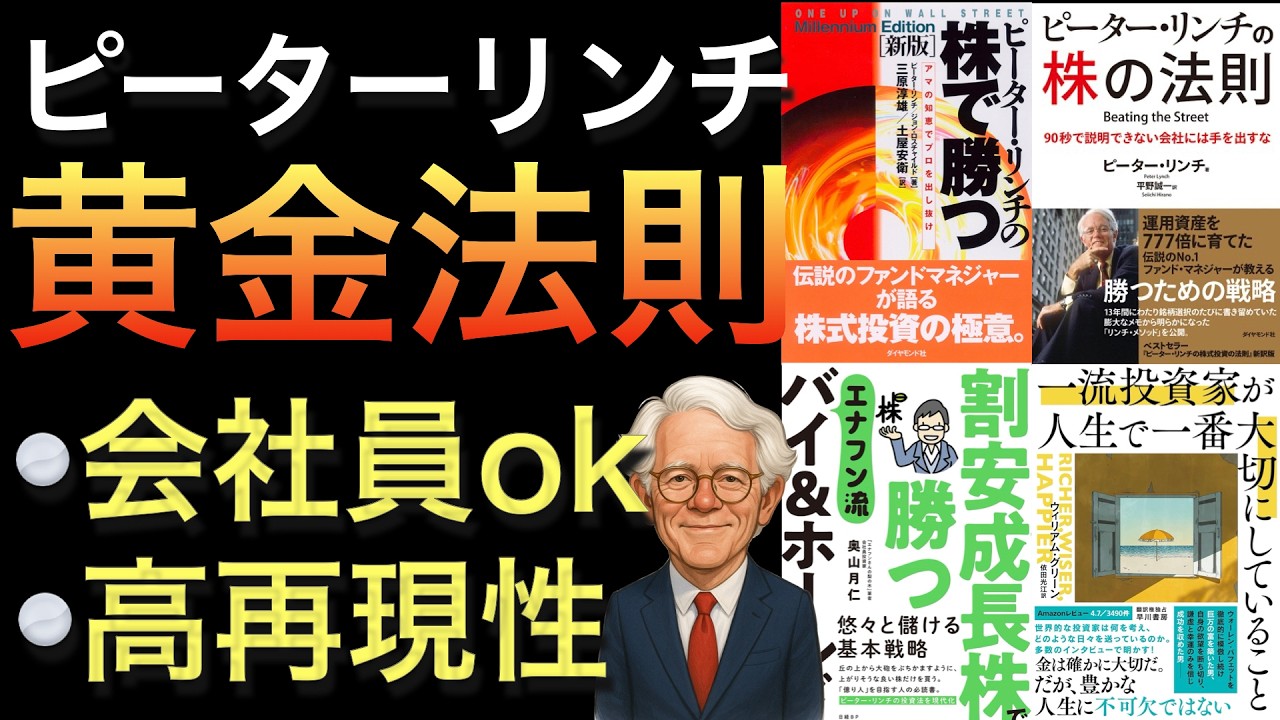 【聞き流しでOK】ピーター・リンチ投資術を実践し成果を残した投資家たち【総集編】