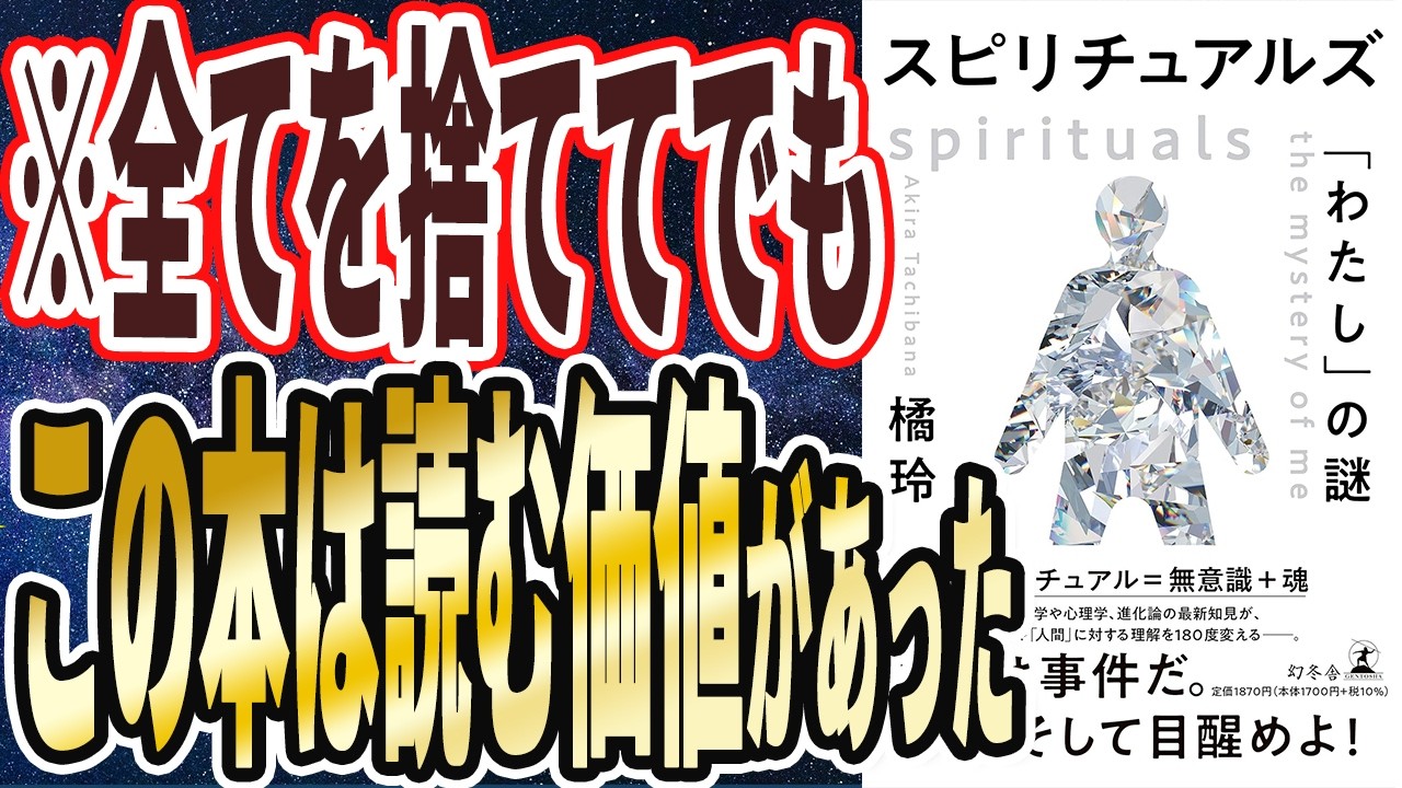 【ベストセラー】橘玲「スピリチュアルズ 「わたし」の謎 (幻冬舎文庫) 」を世界一わかりやすく要約してみた【本要約】