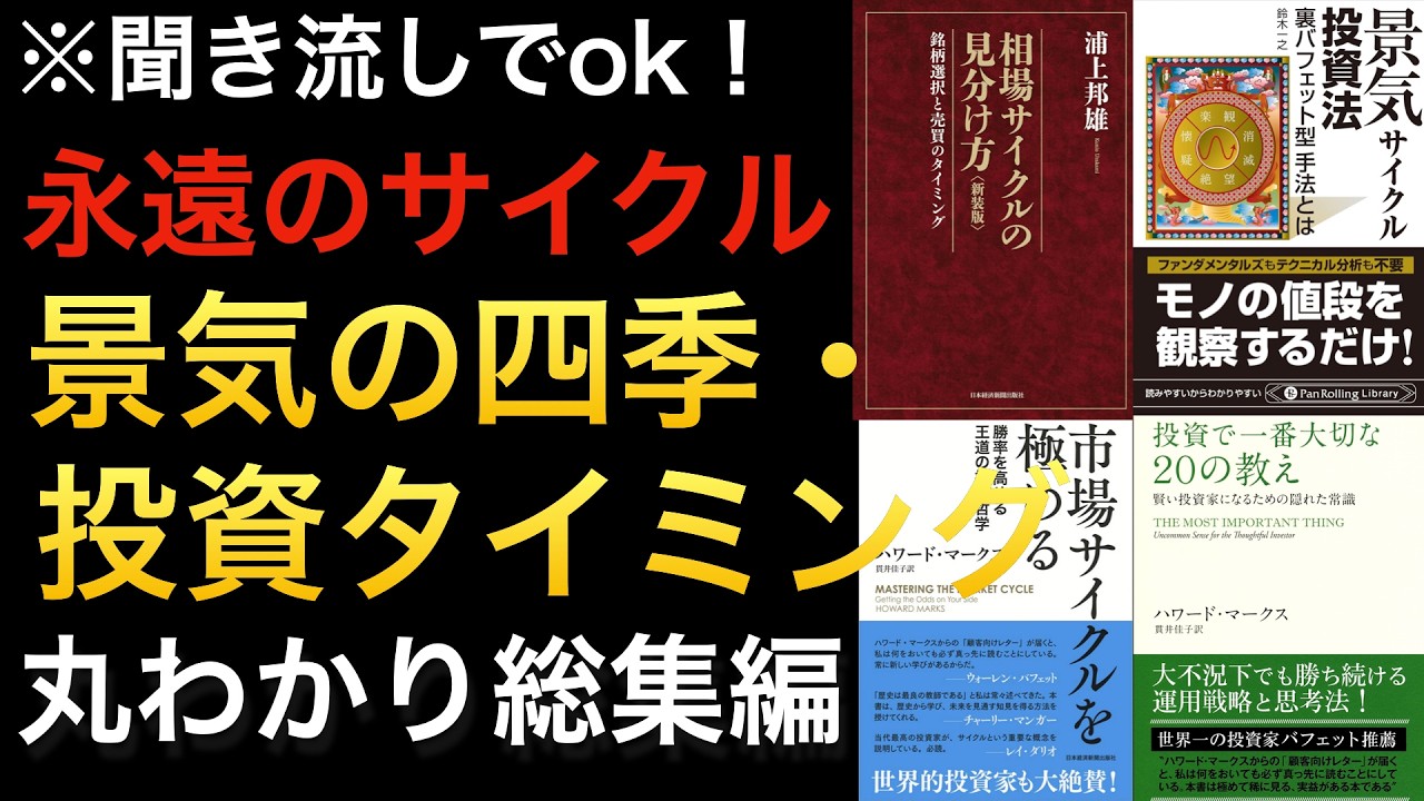 【聞き流しでOK】我慢の時!相場の四季や、セクターローテーション、永遠の景気サイクルに関する書籍まとめ※総集編