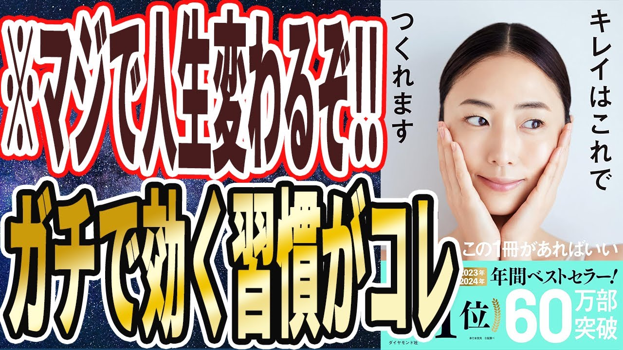 【強烈若返り】「この美習慣を毎日やる女性は、ほうれい線もシワも白髪も消え、顔も髪も肌も全部よみがえる!キレイはこれでつくれます !」を世界一わかりやすく要約してみた【本要約】