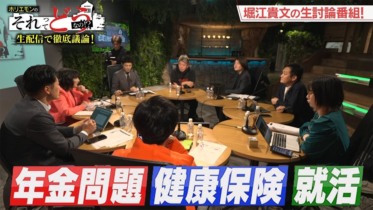 現役世代の手取りが増えない…問題の裏に「医師会」の存在?政治討論番組『ホリエモンのそれってどうなの!?』ダイジェスト