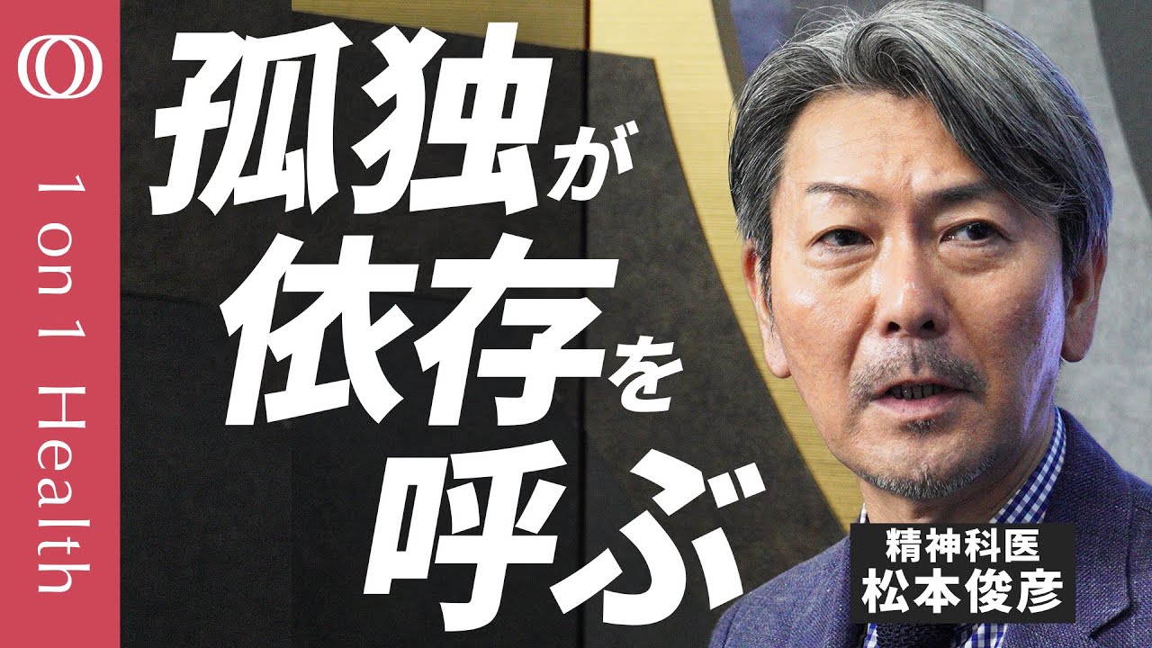 【依存症は“特別な人の病気”じゃない】薬物依存治療の第一人者・松本俊彦/薬物・酒・ギャンブル…他人事ではない生きづらさの正体/「ダメ。ゼッタイ。」の次を考える【1on1 Health】